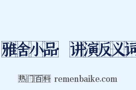 雅舍小品·讲演反义词是什么意思的图片
